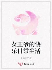 女王爷的快乐日常生活