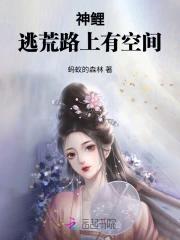 逃荒农女有空间，种田神鲤太子妃