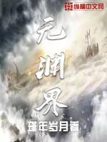 无渊界