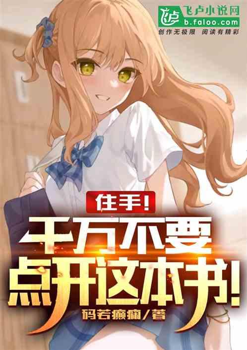 住手！千万不要点开这本书！