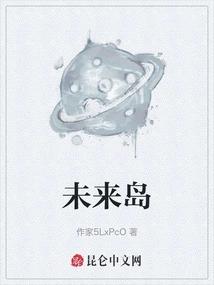 未来岛