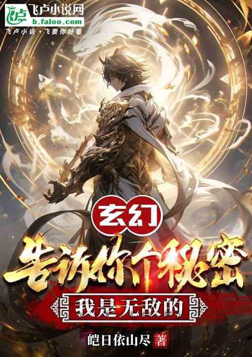 玄幻：告诉你个秘密，我是无敌的