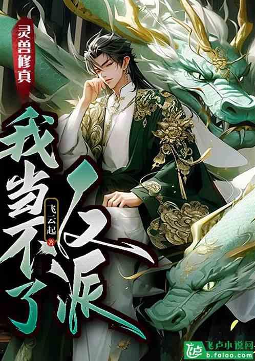 御兽修真：我当不了反派