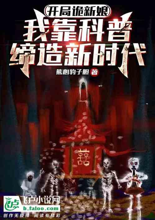开局诡新娘，我靠科普缔造新时代