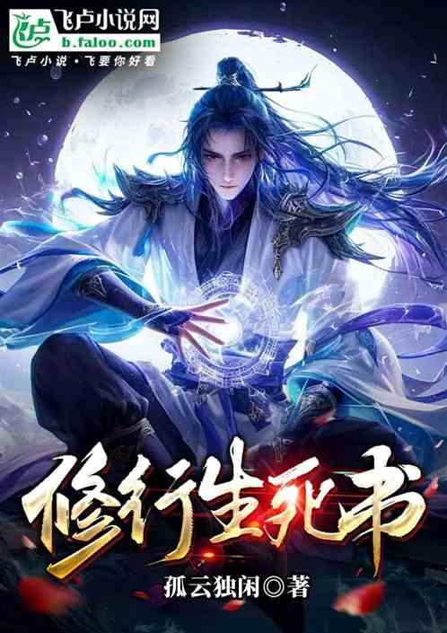 修行生死书