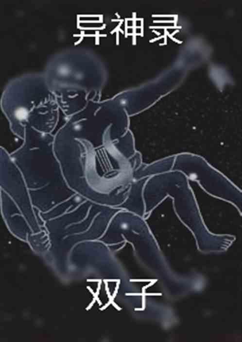 异神录  双子