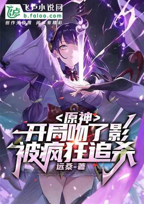 原神：开局吻了影，被疯狂追杀
