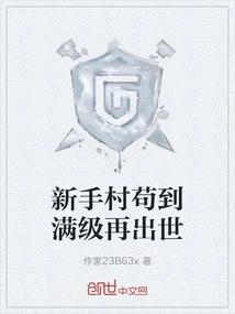 新手村苟到满级再出世