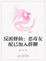反派修仙：恶毒女配已加入群聊
