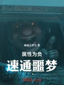 属性为负速通噩梦