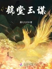 锦堂玉谋