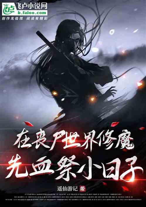 在丧尸世界修魔，开局血祭小日子