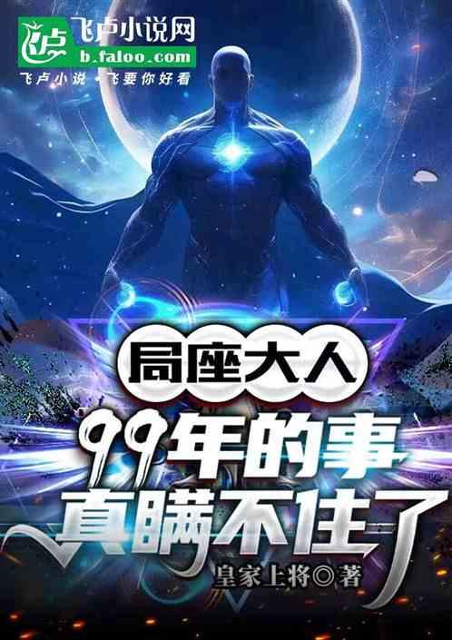 局座大人：99年的事瞒不住了