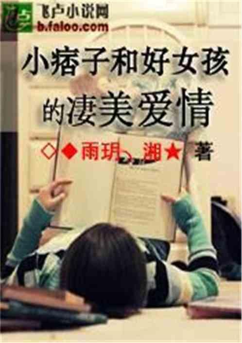小痞子和好女孩的凄美爱情