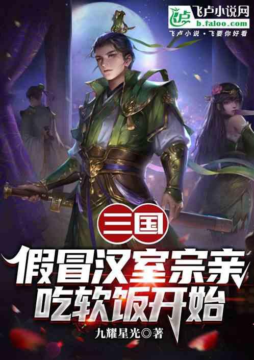 三国：假冒汉室宗亲，吃软饭开始