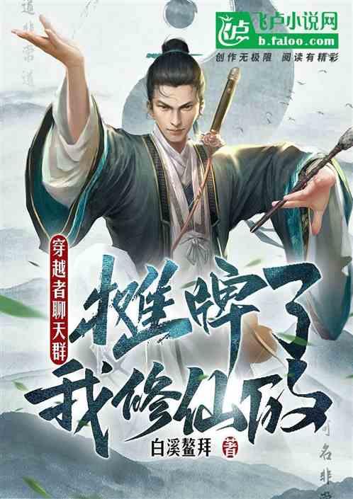 穿越者聊天群：摊牌了，我修仙的