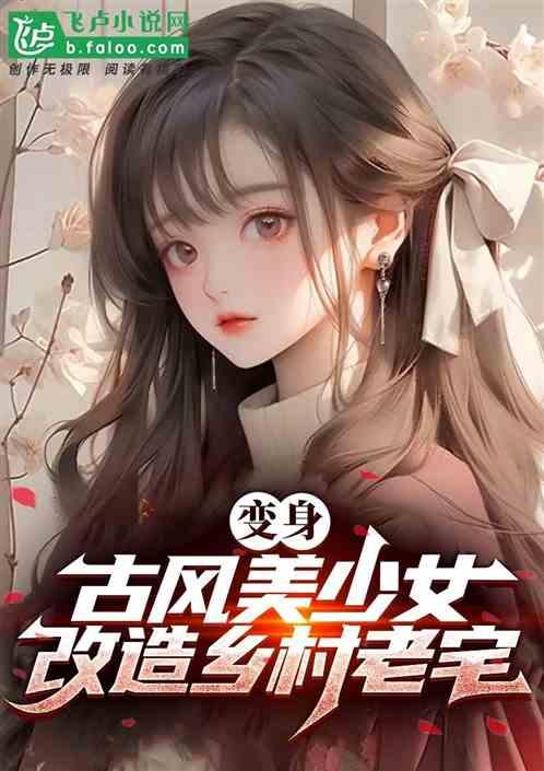 变身古风美少女，改造乡村老宅
