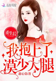 重生后，我抱上了漠少大腿
