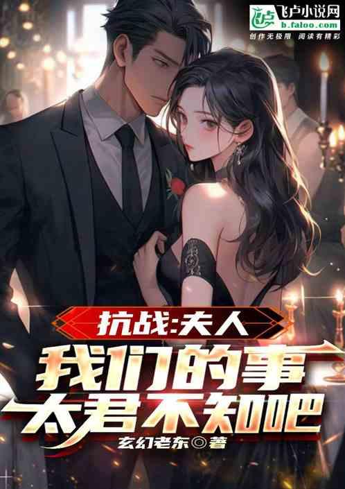 抗战：夫人，我们的事太君知道吗