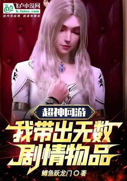超神网游：我带出无数剧情物品