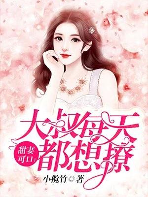 甜妻可口：大叔每天都想撩顾盛钦舒清
