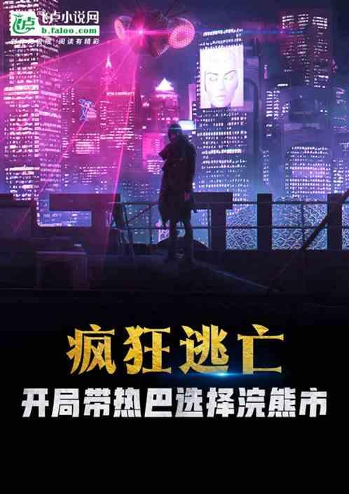 逃亡游戏，开局带热巴选择浣熊市