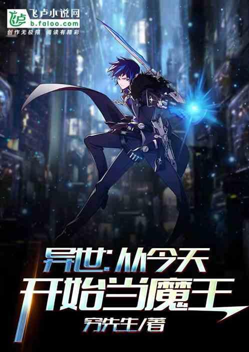 异世从今天开始当魔王