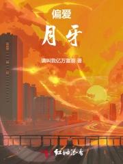 偏爱月牙