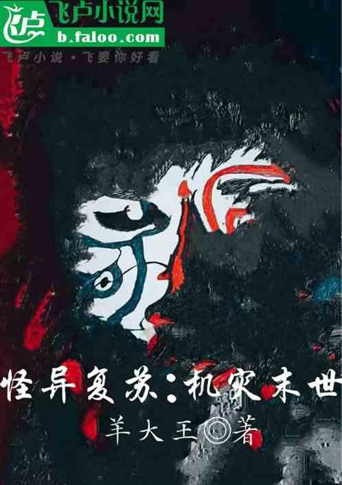 怪异复苏:机灾末世