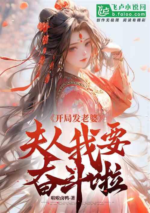 极限开局发老婆夫人我奋斗啦