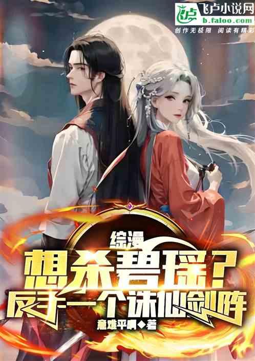 综漫：想杀碧瑶？反手一个诛仙剑