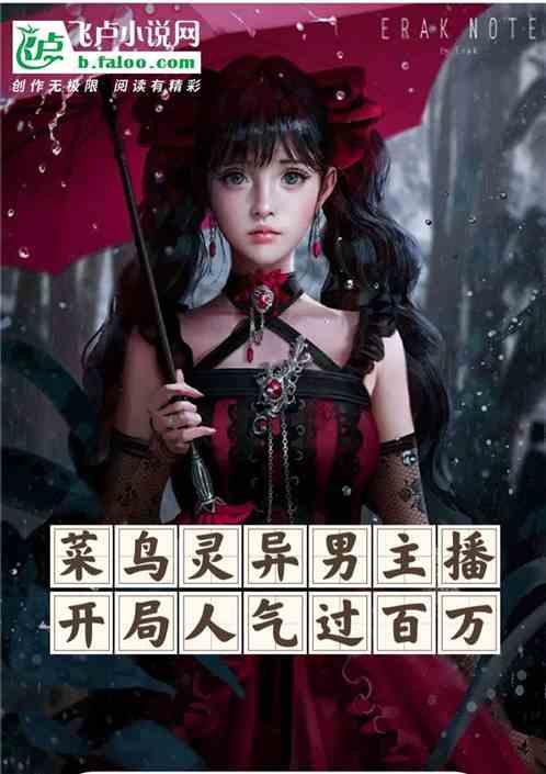 菜鸟灵异男主播，开局人气过百万
