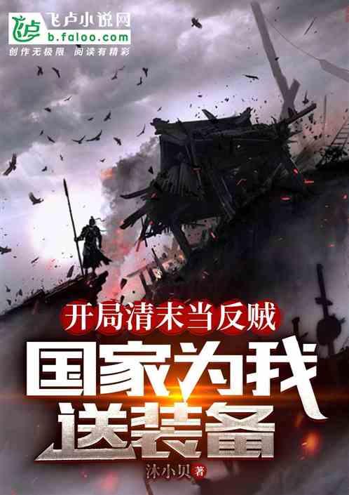 开局清末当反贼，国家为我送装备