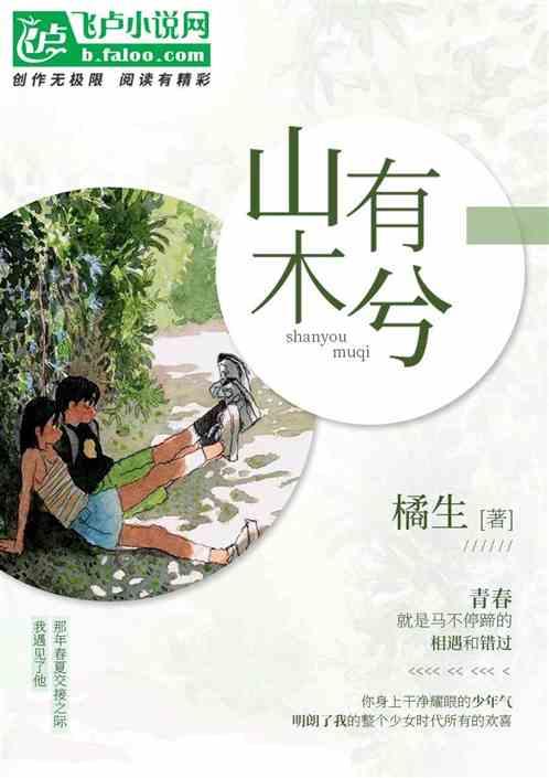 山有木兮
