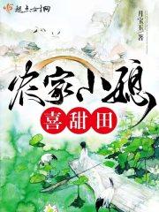 农家小媳喜甜田