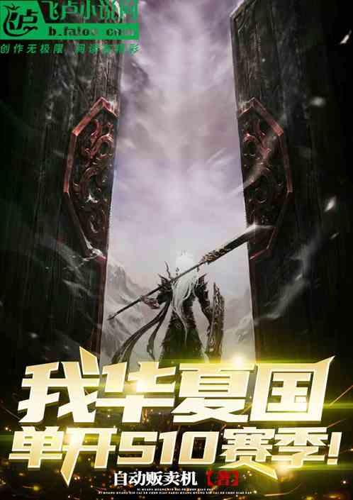 我华夏国，单开S10赛季!