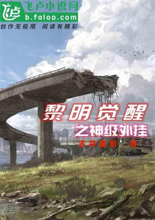 黎明觉醒之神级外挂