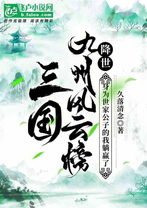 三国：金榜降世，世家的我躺赢了