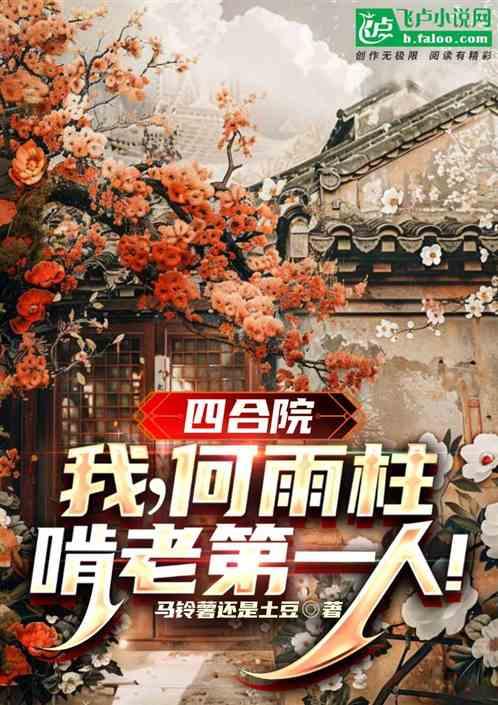 四合院：我，何雨柱，啃老全院！
