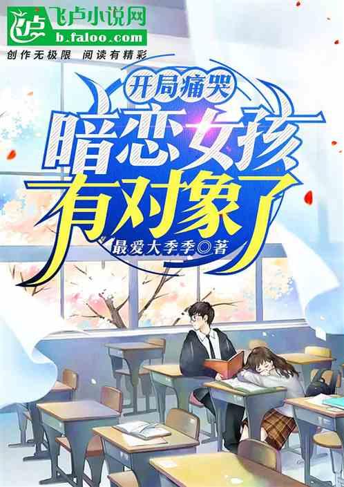 开局痛哭，暗恋女神有对象了