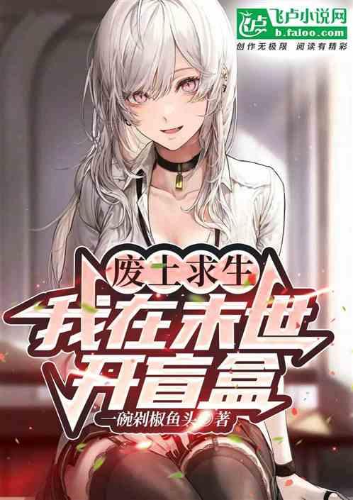 废土求生：我在末世开盲盒