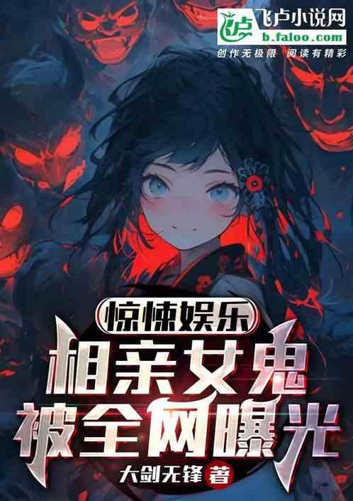 惊悚娱乐：相亲女鬼，被全网曝光
