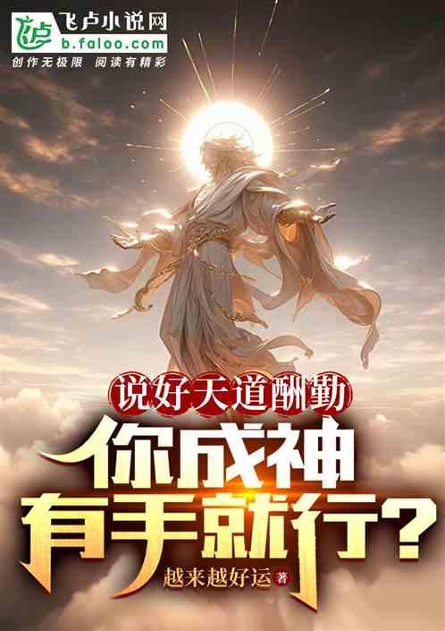 说好天道酬勤，你成神有手就行？