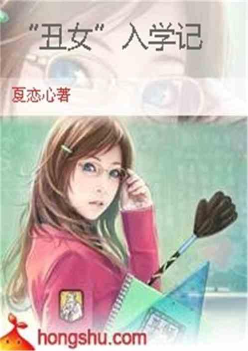 丑女入学记