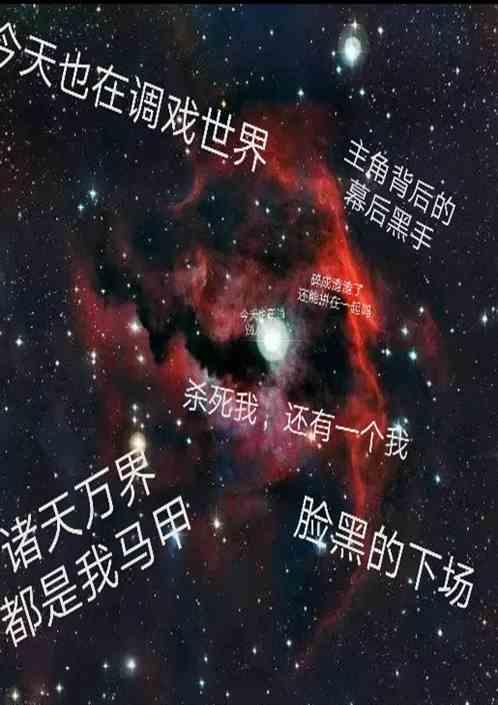 诸天万界都是我马甲