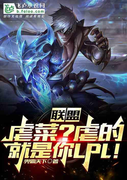 联盟：虐菜？虐的就是你LPL！