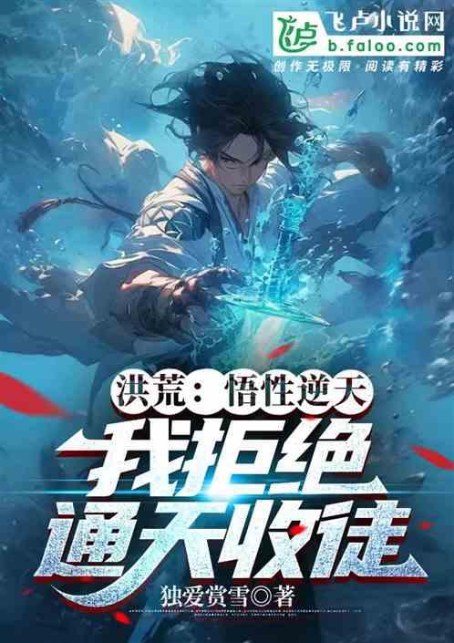 洪荒：悟性逆天，我拒绝通天收徒