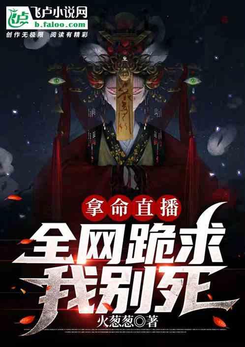 拿命直播，全网跪求我别死