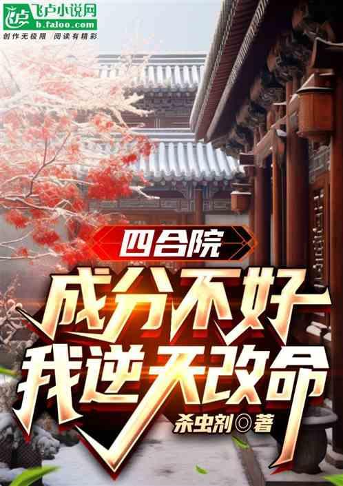 四合院：成分不好，我逆天改命