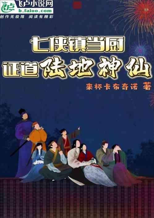 七侠镇当厨 证道陆地神仙